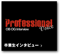 卒業生インタビュー